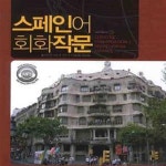 [중고샵] 스페인어 회화작문 (기초교양교육 시리즈 13) - 예스24 [중고샵]스페인어 회화작문 (기초교양교육 시리즈 13) - 예스24