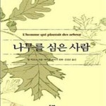 [중고샵] 나무를 심은 사람 (개정판) - 예스24 [중고샵]나무를 심은 사람 (개정판) - 예스24