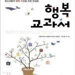 [중고샵] 행복 교과서 (청소년들의 행복 수업을 위한 첫걸음) - 예스24 [중고샵]행복 교과서 (청소년들의 행복 수업을 위한 첫걸음) - 예스24
