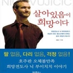 [중고샵] 살아 있음이 희망이다 (희망 전도사 닉 부이치치가 세상의 모든 청소년들에게 보내는) - 예스24 ...