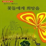 [중고샵] 꽃들에게 희망을 (STEDAY BOOKS 63) - 예스24 [중고샵]꽃들에게 희망을 (STEDAY BOOKS 63) - 예스24