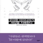 [중고샵] 우아한 아이디어가 세상을 지배한다 - 예스24 [중고샵]우아한 아이디어가 세상을 지배한다 - 예스24