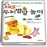 [중고샵] 125가지 두뇌발달 놀이 - 예스24 [중고샵]125가지 두뇌발달 놀이 - 예스24