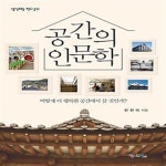 [중고샵] 공간의 인문학 (어떻게 더 행복한 공간에서 살 것인가?) - 예스24 [중고샵]공간의 인문학 (어떻게 더 행복한 공간에서 살 것인가?) - 예스24