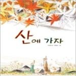 [중고샵] 산에 가자 - 예스24 [중고샵]산에 가자 - 예스24