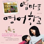 [중고샵] 엄마표 영어학교 (우리 아이 영어짱 만드는 세린엄마의 영어 그림책 공부법) - 예스24 [중고샵]엄마표 영어학교 (우리 아이 영어짱... 