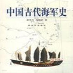 [중고샵] 中國古代海軍史 (중문간체, 2006 2판) 중국고대해군사 - 예스24 [중고샵]中國古代海軍史 (중문간체, 2006 2판) 중국고대해군사 - 예스24
