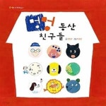[중고샵] 멍멍 동산 친구들 - 예스24 [중고샵]멍멍 동산 친구들 - 예스24