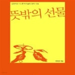 [중고샵] 김천여고 116명 아이들의 창작시집 뜻밖의 선물 - 예스24 [중고샵]김천여고 116명 아이들의 창작시집 뜻밖의 선물 - 예스24