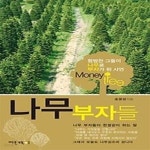 [중고샵] 나무부자들 - 예스24 [중고샵]나무부자들 - 예스24