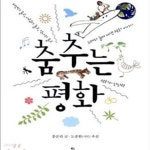 [중고샵] 춤추는 평화 (자연과 놀고, 사람과 놀고, 역사와 놀고,노래와 놀며 캐낸 평화 이야기,평화) - 예스24 [중고샵]춤추는 평화 (자연과 놀고... 