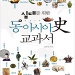 [중고샵] 십대를 위한 동아시아사 교과서 - 예스24 [중고샵]십대를 위한 동아시아사 교과서 - 예스24