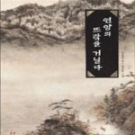 [중고샵] 연암의 뜨락을 거닐다 - 예스24 [중고샵]연암의 뜨락을 거닐다 - 예스24