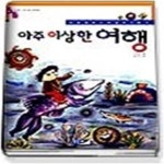 [중고샵] 아주 이상한 여행 - 예스24 [중고샵]아주 이상한 여행 - 예스24