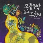 [중고샵] 은표주박 하나 주워서 - 예스24 [중고샵]은표주박 하나 주워서 - 예스24
