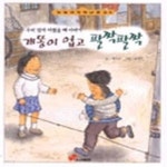 [중고샵] 개똥이 업고 팔짝팔짝 - 예스24 [중고샵]개똥이 업고 팔짝팔짝 - 예스24