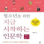 [중고샵] 지금 시작하는 인문학 (세로읽기, 청소년을 위한) - 예스24 [중고샵]지금 시작하는 인문학 (세로읽기, 청소년을 위한) - 예스24