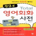 [중고샵] 왕초보 Total 영어회화 사전 - 예스24 [중고샵]왕초보 Total 영어회화 사전 - 예스24