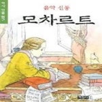 [중고샵] 음악 신동 모차르트 - 예스24 [중고샵]음악 신동 모차르트 - 예스24