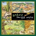[중고샵] 구석구석 재미있는 세상 4 - 자연과 동물 - 예스24 [중고샵]구석구석 재미있는 세상 4 - 자연과 동물 - 예스24
