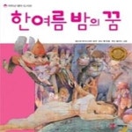 [중고샵] 한 여름 밤의 꿈 - 예스24 [중고샵]한 여름 밤의 꿈 - 예스24