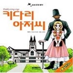 [중고샵] 키다리 아저씨 - 예스24 [중고샵]키다리 아저씨 - 예스24