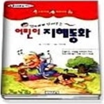 [중고샵] 어린이지혜동화 - 예스24 [중고샵]어린이지혜동화 - 예스24
