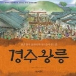 [중고샵] 천년 왕국 신라의 역사로 들어가는 문 경주왕릉 - 예스24 [중고샵]천년 왕국 신라의 역사로 들어가는 문 경주왕릉 - 예스24
