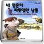 [중고샵] 내영혼이따뜻했던날들 - 예스24 [중고샵]내영혼이따뜻했던날들 - 예스24