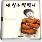 [중고샵] 내 친구 찔찔이 (두부공장에서만든동화001) - 예스24 [중고샵]내 친구 찔찔이 (두부공장에서만든동화001) - 예스24