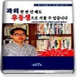 목련우등생개인과외 | [중고샵] 과외 한 번 안 해도 우등생으로 키울 수 있습니다 - 예스24 [중고샵]과외 한 번 안 해도 우등생으로 키울 수 있습니다 - 예스24