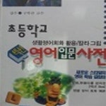[중고샵] 초등학교 영어 입문 사전 - 예스24 [중고샵]초등학교 영어 입문 사전 - 예스24