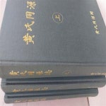 [중고샵] 황씨동원지 黃氏同源誌 상.중.하 (전3권) - 예스24 [중고샵]황씨동원지 黃氏同源誌 상.중.하 (전3권) - 예스24