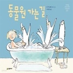 [중고샵] 동물원 가는 길 - 예스24 [중고샵]동물원 가는 길 - 예스24