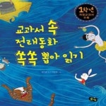 [중고샵] 교과서 속 전래동화 쏙쏙 뽑아 읽기 - 1학년 - 예스24 [중고샵]교과서 속 전래동화 쏙쏙 뽑아 읽기 - 1학년 - 예스24
