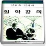 [중고샵] 철학강의 - 중고생을 위한 김용옥 선생의 - 예스24 [중고샵]철학강의 - 중고생을 위한 김용옥 ...