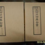 [중고샵] 경인 문연각사고전서 景印 文淵閣四庫全書 제306책 상. 하 -책의 내용.구성 ...모릅니다. 상세란참조 - 예스24 [중고샵]경인... 