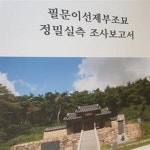 [중고샵] 필문이선제부조묘 정밀실측 조사보고서 - 예스24 [중고샵]필문이선제부조묘 정밀실측 조사보고서 - 예스24