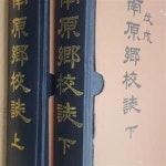 [중고샵] 남원향교지 상.하 (전2권) - 예스24 [중고샵]남원향교지 상.하 (전2권) - 예스24