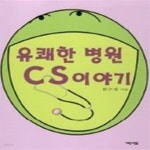 [중고샵] 유쾌한 병원 CS 이야기 - 예스24 [중고샵]유쾌한 병원 CS 이야기 - 예스24