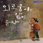 [중고샵] 외로움아, 같이 놀자 - 예스24 [중고샵]외로움아, 같이 놀자 - 예스24