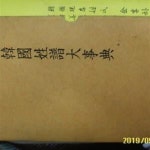 [중고샵] 창조사 / 한국성보대사전 韓國姓譜大事典 -설명란참조 - 예스24 [중고샵]창조사 / 한국성보대사전 韓國姓譜大事典 -설명란참조 - 예스24