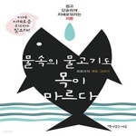 [중고샵] 물속의 물고기도 목이 마르다 - 예스24 [중고샵]물속의 물고기도 목이 마르다 - 예스24