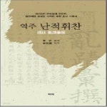 [중고샵] 역주 난적휘찬 - 예스24 [중고샵]역주 난적휘찬 - 예스24