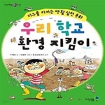 [중고샵] 우리 학교 환경 지킴이 - 예스24 [중고샵]우리 학교 환경 지킴이 - 예스24