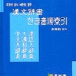 [중고샵] 한문사서 한글음순색인 - 예스24 [중고샵]한문사서 한글음순색인 - 예스24
