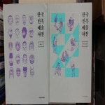 [중고샵] 한국민속예술사전(총2권)-민속극,민속놀이- - 예스24 [중고샵]한국민속예술사전(총2권)-민속극,민속놀이- - 예스24