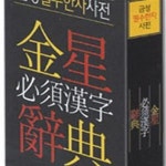 [중고샵] 금성 필수한자사전 - 예스24 [중고샵]금성 필수한자사전 - 예스24