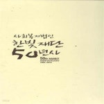 [중고샵] 사회복지법인 한빛재단 50년사 1960-2010 [***] - 예스24 [중고샵]사회복지법인 한빛재단 50년사 1960-2010 [***] - 예스24