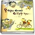 [중고샵] 울 엄마 아빠 어렸을 적에 - 예스24 [중고샵]울 엄마 아빠 어렸을 적에 - 예스24